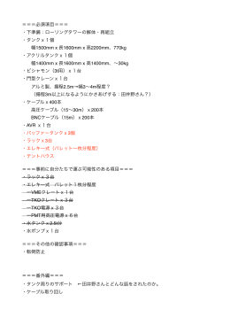 必須項目＝＝＝ ・下準備：ローリングタワーの解体・再組立 ・タンクx1個