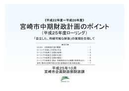 宮崎市中期財政計画のポイント（平成25年度ローリング）(228KB PDF)