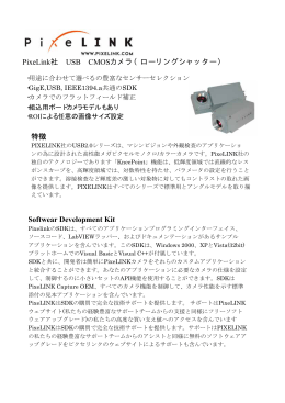 PixeLink社 USB CMOSカメラ（ローリングシャッター） 特徴 Softwear