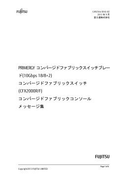 PRIMERGY コンバージドファブリックスイッチブレー ド(10Gbps