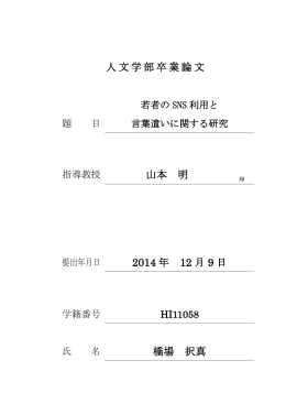 若者のSNS利用と言葉遣いに関する研究