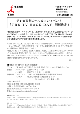 テレビ局初のハッカソンイベント 「TBS TV HACK DAY」開催決定！