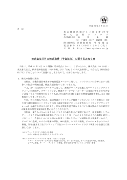株式会社 IDY の株式取得（子会社化）に関するお知らせ