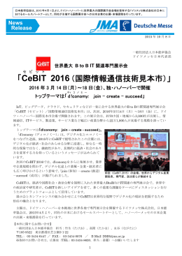 IT関連専門展示会「CeBIT」 - 社団法人・日本能率協会（JMA）