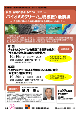 バイオミミクリー最前線