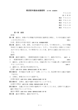 会議規則 - 横須賀市