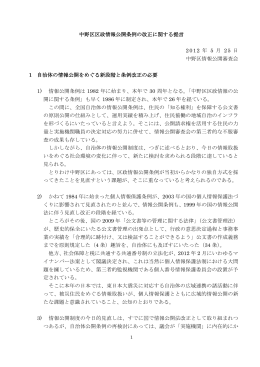 中野区区政情報公開条例の改正に関する提言 2012 年 5 月 25 日 中野
