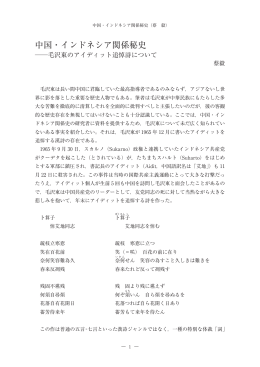 中国・インドネシア関係秘史