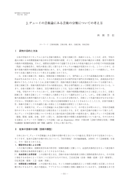 J．デューイの芸術論にみる芸術の分類についての考え方