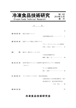 会報を見る - 冷凍食品技術研究会
