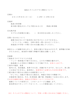池島小タイムカプセル開封について 期日 2015年8月1日（土） 12時