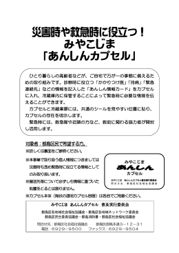 災害時や救急時に役立つ！ みやこじま 「あんしんカプセル」