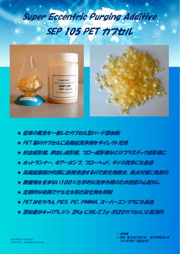 Super Eccentric Purging Additive SEP 105 PET カプセル