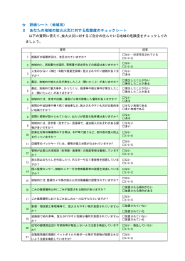 評価シート（地域用） 2 あなたの地域の放火火災に対する危険度の