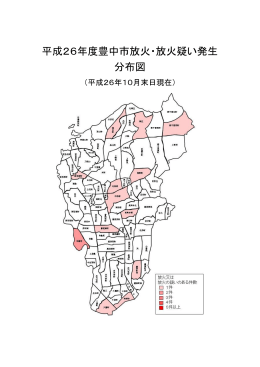 平成26年度豊中市放火・放火疑い発生 分布図