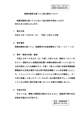 南橋本駅前公衆トイレ放火事件について（PDF形式 85.2KB）
