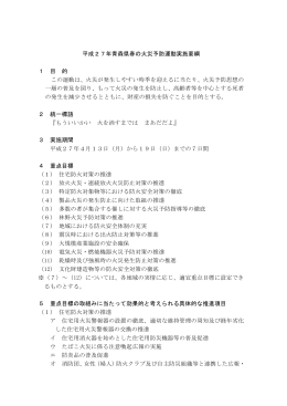 平成27年青森県春の火災予防運動実施要綱 1 目 的 この運動は、火災