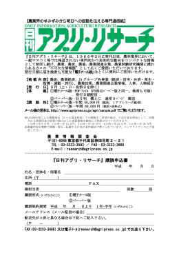 『日刊アグリ・リサーチ』購読申込書