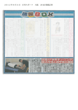 2012年9月5日 日刊スポーツ（大阪版）