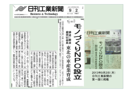 2013年9月2日（月） 日刊工業新聞の 第一面に掲載