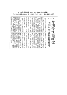 日刊建設通信新聞（2015 年 6 月 1 日付 3 面掲載） 【ACKG 今期受注高