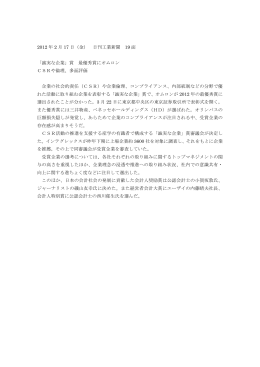 2012 年 2 月 17 日（金） 日刊工業新聞 19 面 「誠実な企業」賞 最優秀賞