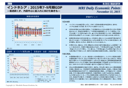 MRI Daily Economic Points インドネシア：2015年7‐9月期GDP