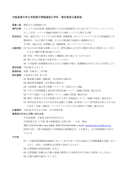 公募要領 [PDFファイル] - 大阪産業大学工学部電子情報通信工学科