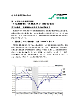 第134回中小企業景況調査【平成25年10～12月期】（PDFダウンロード）
