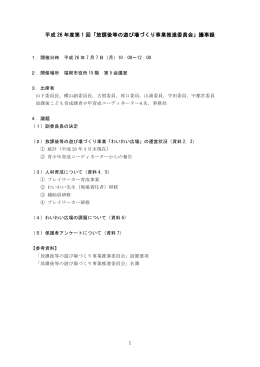 「放課後等の遊び場づくり事業推進委員会」議事録
