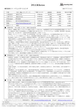 IPO企業Review