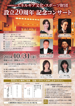 設立20周年 記念コンサート