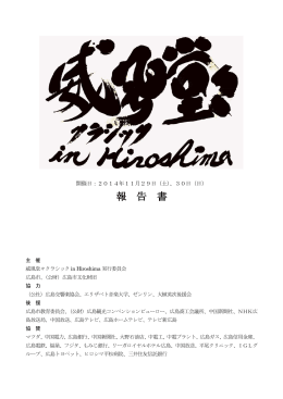報告書 - 大植英次プロデュース 威風堂々クラシック in Hiroshima 2015