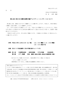 第4回 東日本大震災復興支援チャリティーコンサート