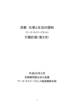 「京都 仕事と生活の調和行動計画(第2次）」（PDFファイル