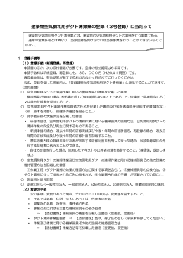 建築物空気調和用ダクト清掃業の登録（3号登録）に当たって