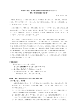 平成26年度 調布市立調和小学校学校経営にあたって ～調和小学校の