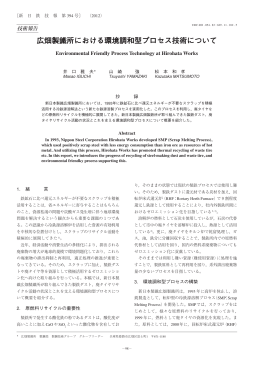 広畑製鐵所における環境調和型プロセス技術について（PDF 2789KB）