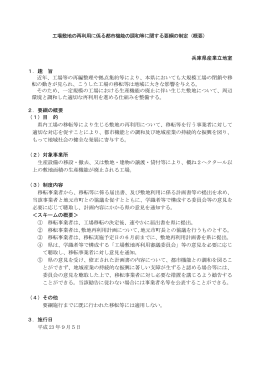工場敷地の再利用に係る都市機能の調和等に関する要綱の