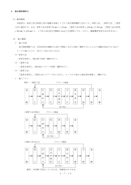 2 高圧噴射攪拌工 (1) 適用範囲 本資料は、粘性土及び砂質土等の地盤