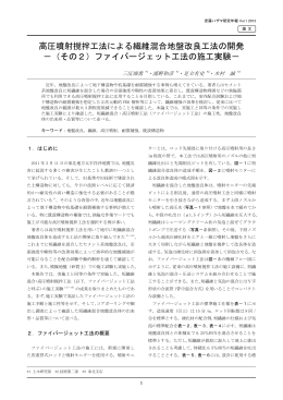 高圧噴射撹拌工法による繊維混合地盤改良工法の開発