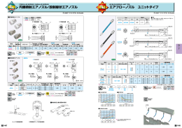 円錐噴射エアノズル/放射線状エアノズル エアブローノズル ユニットタイプ