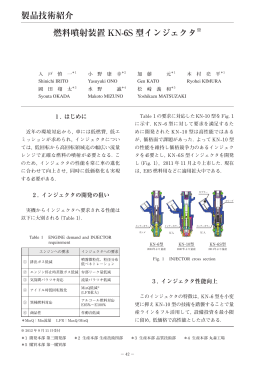 燃料噴射装置 KN-6S 型インジェクタ 製品技術紹介