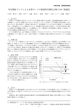 空気噴射プレスによる木質ボードの揮発性有機化合物（VOC）低減化