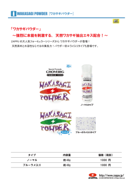 「ワカサギパウダー」 ～強烈に本能を刺激する、 天然ワカサギ