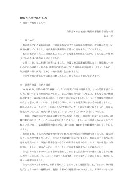 被災から学び得たもの ～明日への希望として