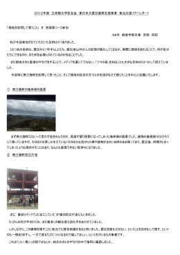2012年度 立命館大学校友会 東日本大震災復興支援事業 東北応援