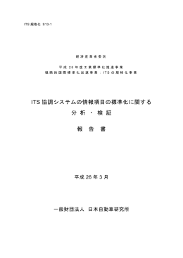 ITS 協調システムの情報項目の標準化に関する 分