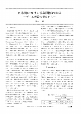 企業間における協調関係の形成 - 日本オペレーションズ・リサーチ学会