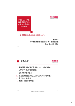 ソフト・ハードの 協調設計プロセ ス確立に向けた 取り組み